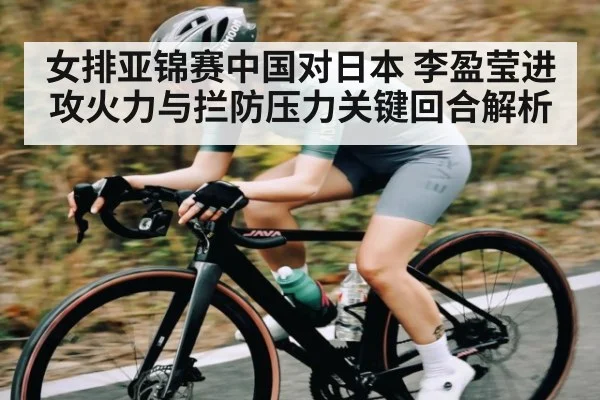 女排亚锦赛中国对日本 李盈莹进攻火力与拦防压力关键回合解析