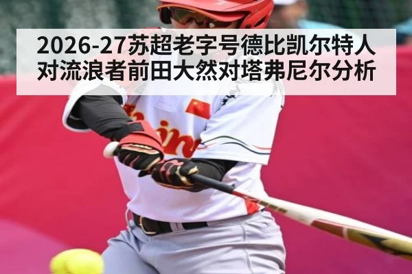2026-27苏超老字号德比凯尔特人对流浪者前田大然对塔弗尼尔分析